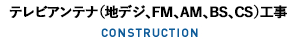 テレビアンテナ（地デジ、FM、AM、BS、CS）工事